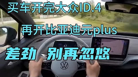 買車開完大眾ID.4，再開比亞迪元plus，差勁，別再忽悠 - 天天要聞