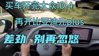 买车开完大众ID.4，再开比亚迪元plus，差劲，别再忽悠