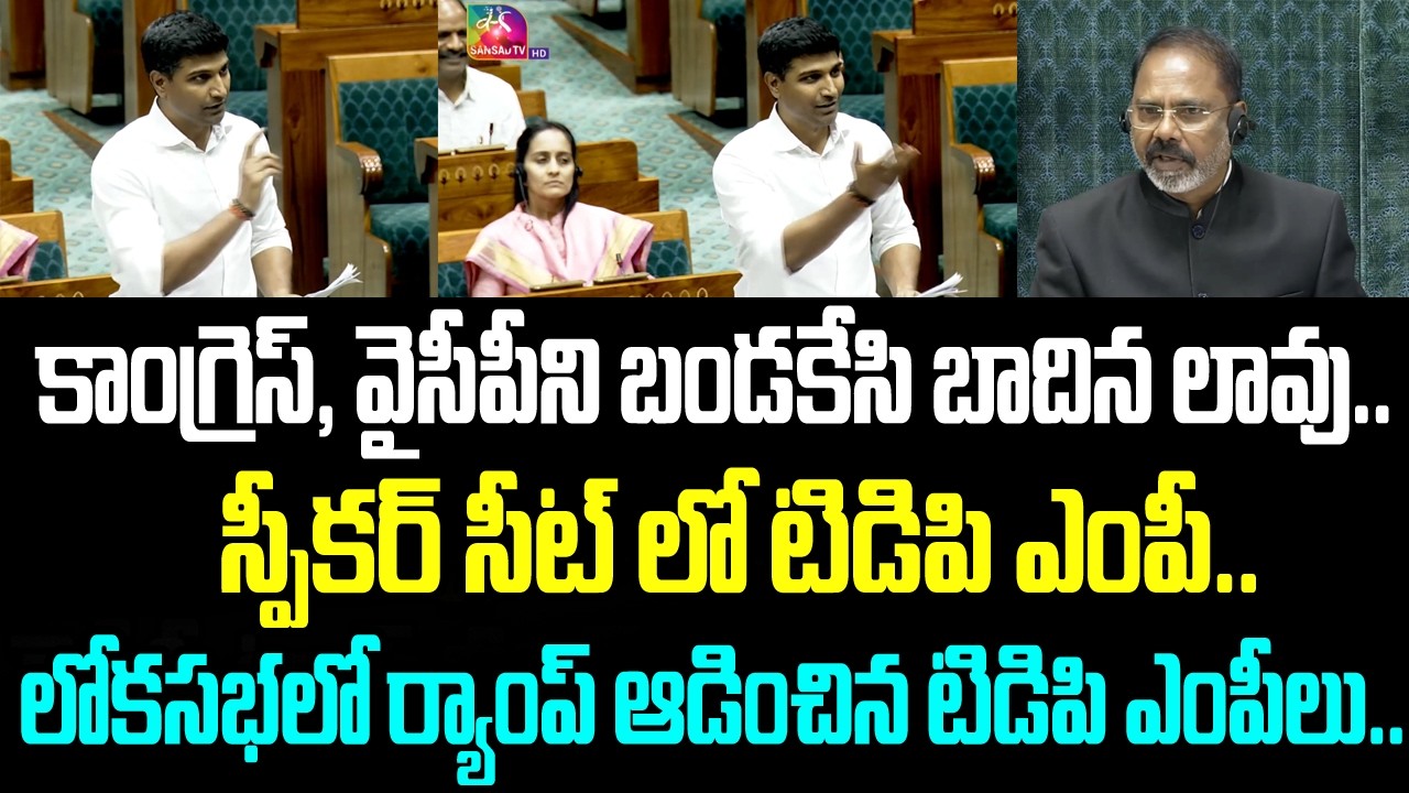 కాంగ్రెస్, వైసీపీని బండకేసి బాదిన లావు. స్పీకర్ సీట్ లో టిడిపి ఎంపీ.. లోకసభలో ర్యాంప్ ఆడించిన టిడిపి