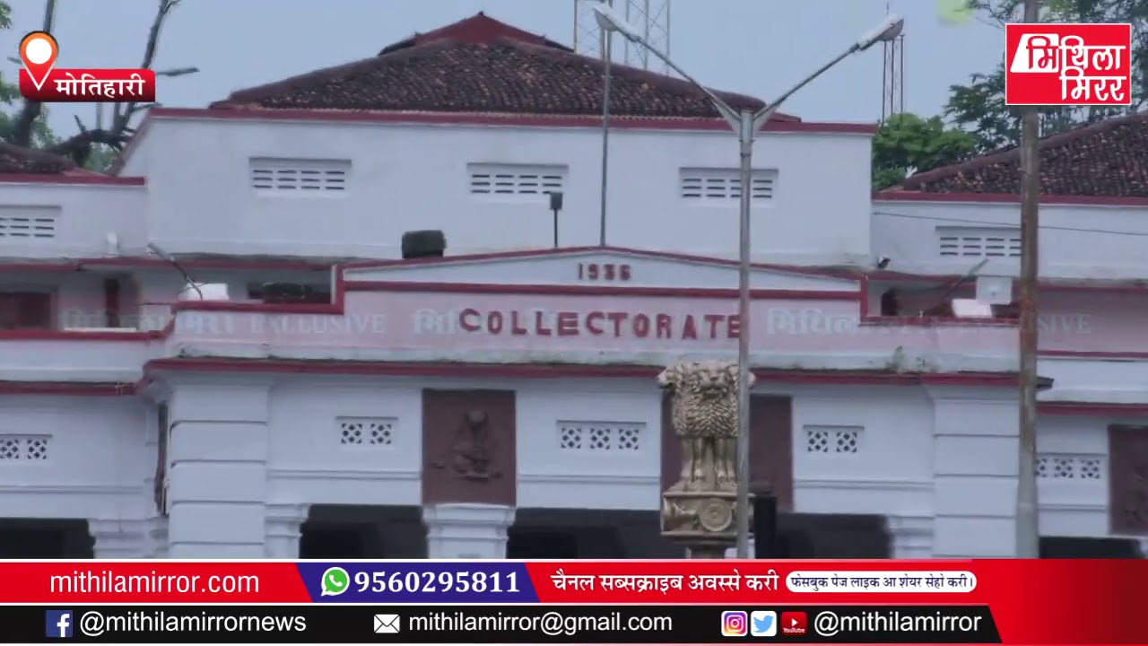 बिहारक सभ सऽ नीक जिला समाहरणालय पूर्वी चंपारण मोतिहारी I Motihari Collectorate I Mithila Mirror