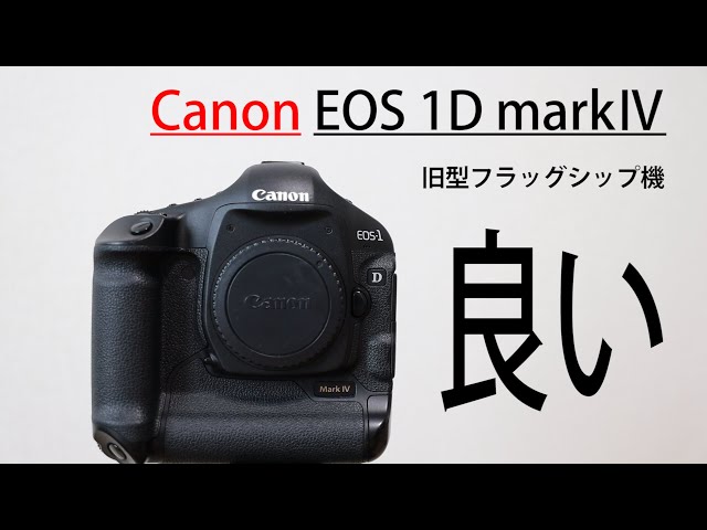 旧型だけど凄い！】Canon EOS 1DmarkⅣ カメラ紹介 - YouTube
