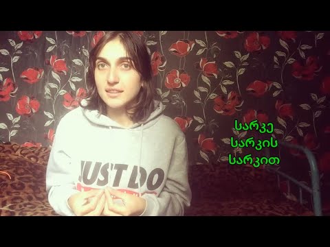 (Gürcü Dili) კუმშვისა და კვეცის საკითხები - Səsdüşmə və Qısalma Məsələləri (Prosesi)