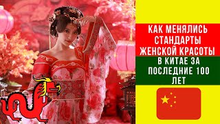 Как менялись стандарты женской красоты в Китае за последние 100 лет/Women&#39;s beauty in China