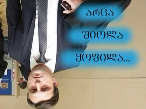 არცა შიოლა ყოფილა...