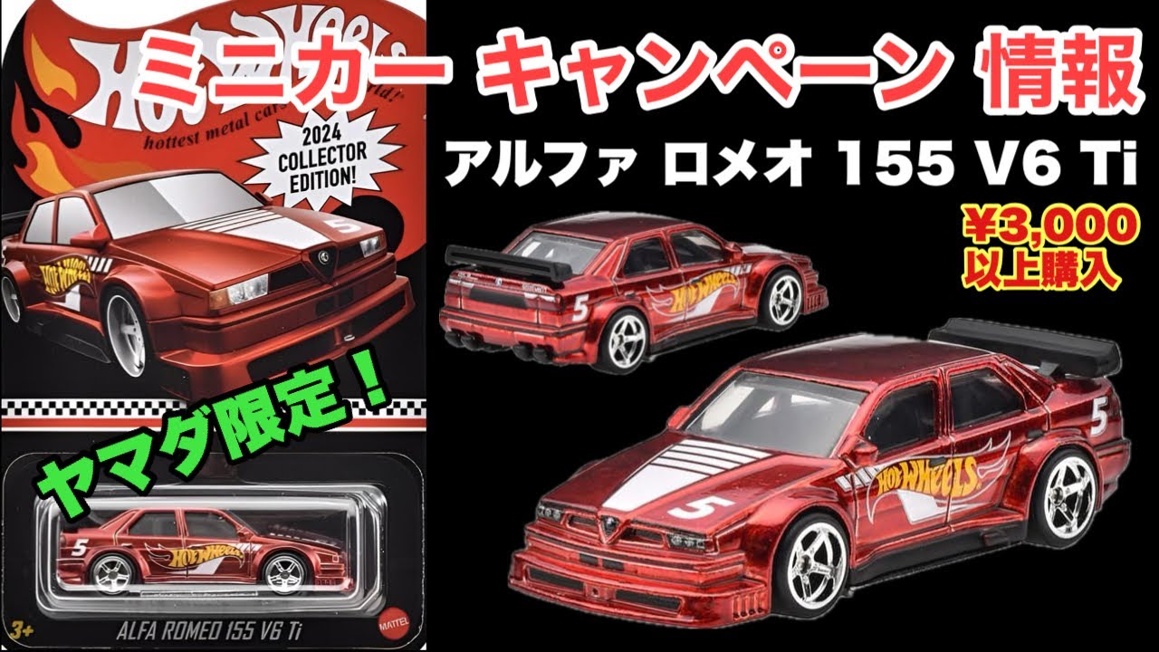 ヤマダホールディングス限定！【ミニカーキャンペーン情報】アルファ