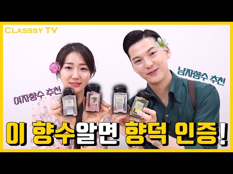 <strong>향수</strong> 덕후들만 아는 프리미엄 <strong>향수</strong> 컬렉션 <strong>추천</strong> (2020년 남자, <strong>여자</strong> <strong>향수</strong>) 클래씨 #256