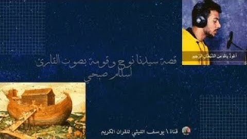 قصة سيدنا نوح وقومة  بصوت القارئ اسلام صبحي