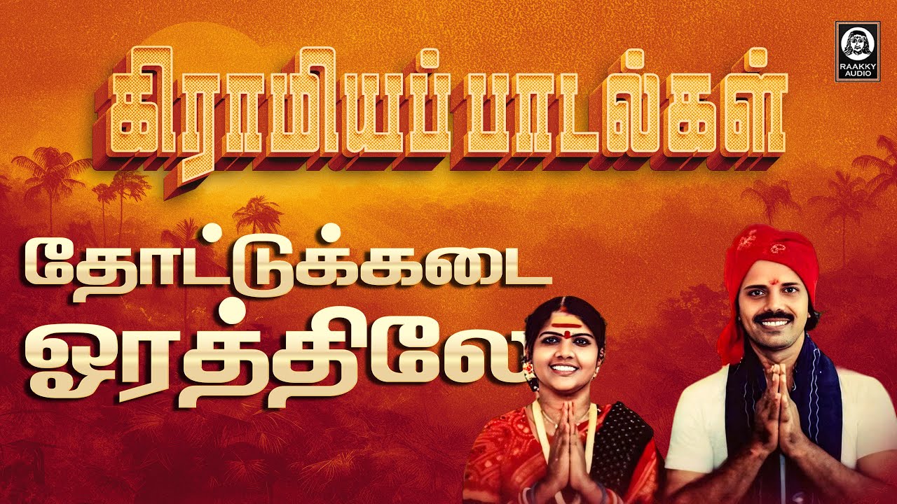 Thottu kadai Orathile Song | தோட்டுகடை ஓரத்திலே | Vijayalakshmi Navaneethakrishnan | 90's Favourite