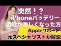 iPhoneのバッテリー消耗が激しい方！元Appleサポートが解説します！