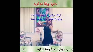 donia vafa nadare - دنیا وفا نداره