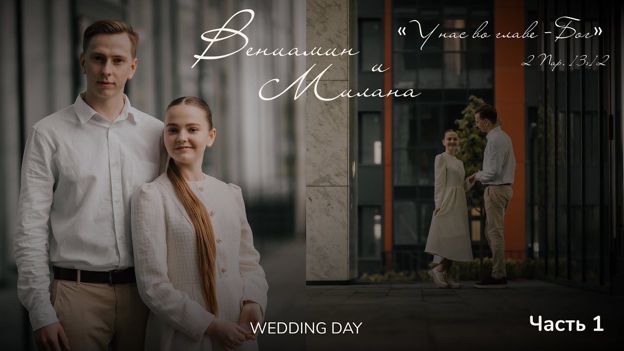Бракосочетание Вениамина & Миланы Пивневых 1 часть | г. Новосибирск