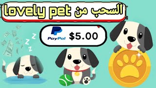 طريقة السحب من تطبيق lovely pet screenshot 3