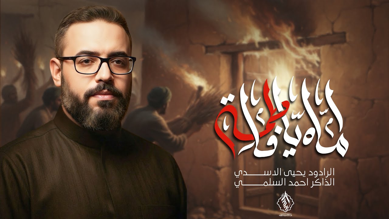 اماه يا فاطمة | ملا يحيى الأسدي | الذاكر احمد السلمي | الليالي الفاطمية 1447هـ | هيئة جراحات الطف