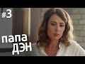 ПАПА ДЭН Серия 3 | Комедия | Семейная Мелодрама