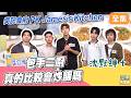 吳記食府 PK James's Kitchen 全員換新衣 來賓包手真的比較會炒飯嗎｜型男大主廚 20260708｜沈默紳士 ｜華菱空調
