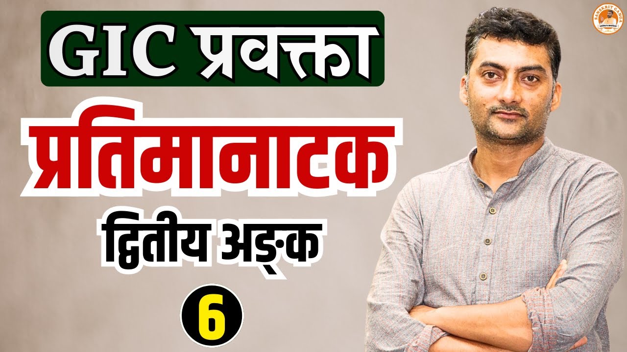 प्रतिमानाटक द्वितीय अङ्क-6 | GIC प्रवक्ता | Sarwagyabhooshan | Sanskritganga
