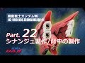 ガンプラ製作レビュー動画／ネオジオング22シナンジュ背中／機動戦士ガンダムUC