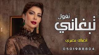 تقول  تبغياني  أصالة نصري