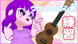 【歌】ウクレレ初心者、練習する。【#ゲーミングハリネズミ】