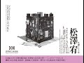 【生誕100年 松澤宥展】鼎談:松澤宥の共同体幻想――〈ニルヴァーナ〉のころ