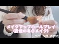 【ASMR】【囁き声】メイクアップロールプレイ【音フェチ】