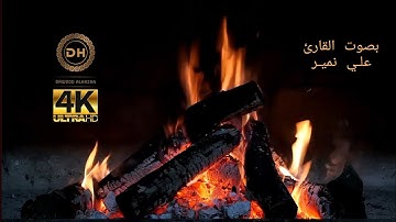 قران كريم مع موقد النار بصوت علي نمير