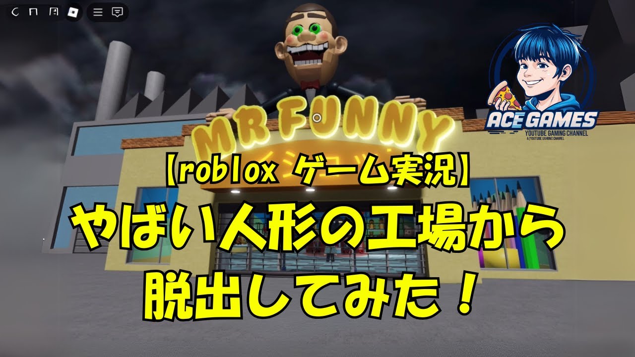 【ロブロックス 実況】ミスターファニーのトイショップから脱出しましょう！ - YouTube