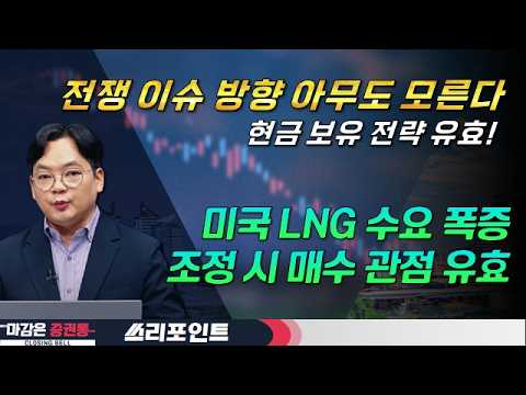 현재 시장에서 확인해야할 것은? #전쟁리스크 #현금비중 #반도체 #건설주 #SMR #원전