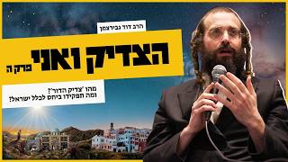 הצדיק ואני (פרק ה') | מהו 'צדיק הדור' ומה תפקידו ביחס לכלל ישראל | הרב דוד גבירצמן
