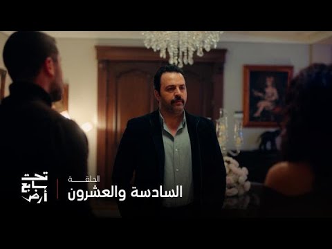 تحت سابع أرض الحلقة 26 زين وبلقيس اتفقوا على الانتقام من موسى وفض الشراكة بينهما