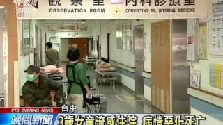 20140211公視晚間新聞-3歲女童染流感 發病僅兩天死亡