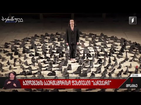 ხელოვნების საერთაშორისო ფესტივალი „საჩუქარი“