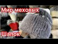 САДОВОД🔥ШАПКИ МЕХОВЫЕ🔥БЕРЕТЫ🔥НОРКА на САДОВОДЕ