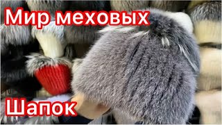 САДОВОД🔥ШАПКИ МЕХОВЫЕ🔥БЕРЕТЫ🔥НОРКА на САДОВОДЕ