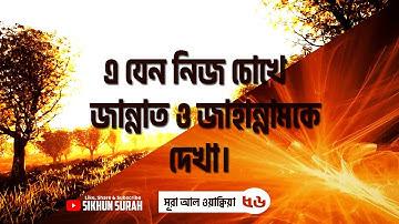 সূরা ওয়াকিয়া তেলাওয়াত - Surah Waqiah (سورة الواقعة) - Ismail Annuri - sikhun sura