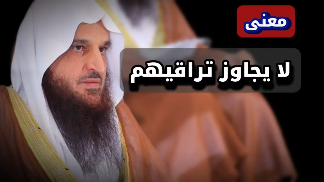 معنى لا يجاوز تراقيهم ، إن أقواما يقرأون القرآن لا يجاوز تراقيهم | الشيخ عبدالرزاق البدر