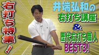【右打ち】井端弘和の右打ち講座！（歴代右打ち職人BEST3も決めました）