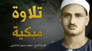 تلاوة مبكية تخترق القلوب وتدمع العيون و تسمو بالروح ll للشيخ الباكي محمد صديق المنشاوي