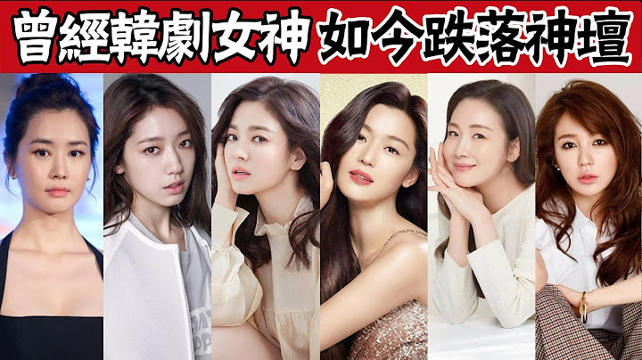 初代韓劇女神現狀差異有多大！有人事業低迷臉跨認不出，有人四十如少女爆紅依舊！#圈內小師姐 #崔智友 #李多海 #朴信惠 #尹恩惠 #宋慧喬 #韓國 #宋仲基 #全智賢 - 天天要聞