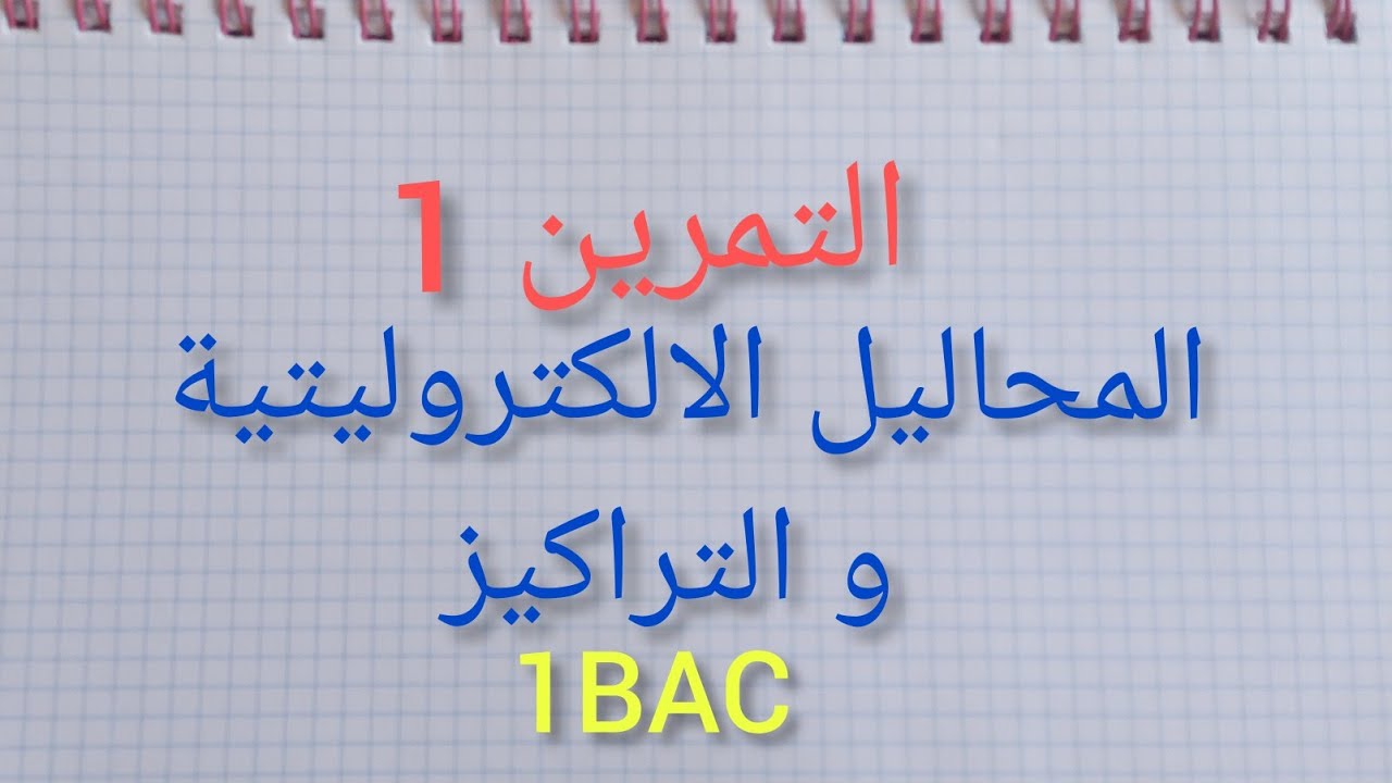 🔻التمرين1 اولى باك🔺️المحاليل الالكتروليتية والتراكيز  les solutions électrolytiques