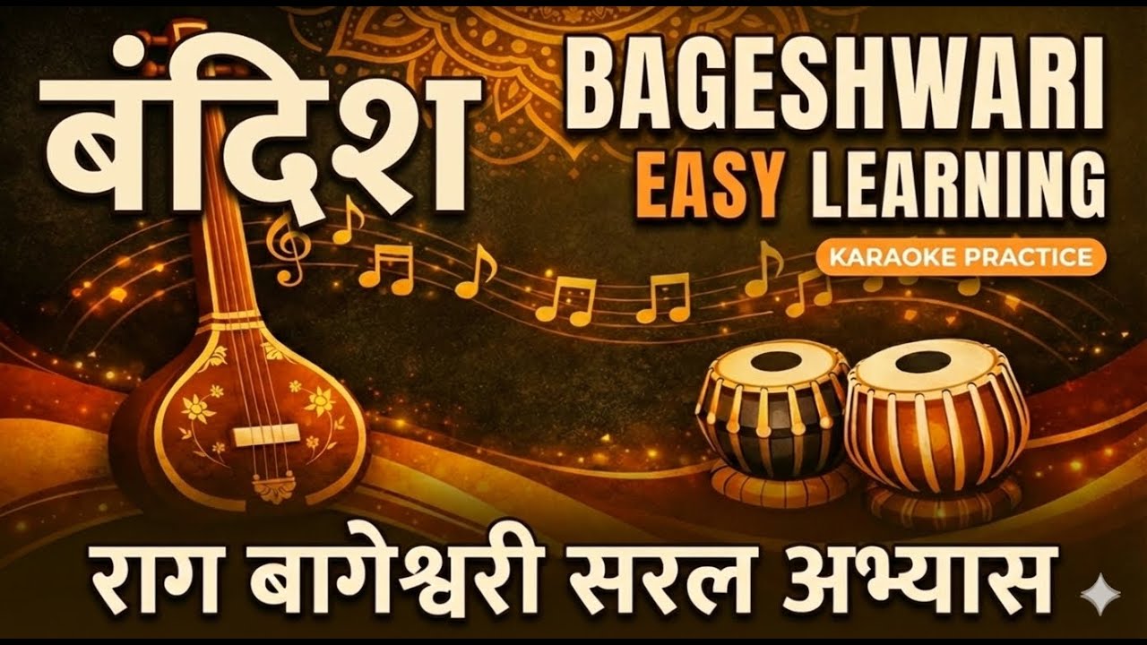 Bageshwari Easy Learning | राग बागेश्वरी सरल अभ्यास | Karaoke Practice