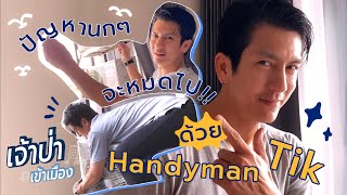 ขจัดปัญหานกๆ กับ Handyman ติ๊ก เจษฎาภรณ์ #เจ้าป่าSpecial