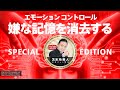 【 SPECIAL EDITION 】エモーションコントロール（嫌な記憶やトラウマの消去）