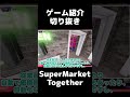 【ゲーム紹介】もっと評価されて欲しいゲーム(切り抜き)【Supermarket Together】