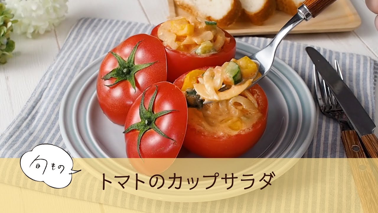 トマトのカップサラダ Youtube