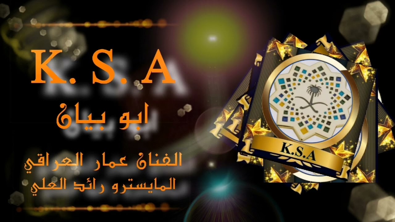 اغنية ksa ابو بيان - جديد وحصري - الفنان عمار العراقي