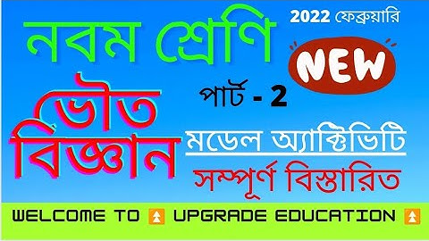 CLASS 9 physical science|| (ভৌত বিজ্ঞান)part 2 Model Activitiy Task|| February 2022 ||