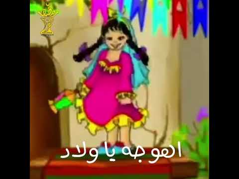 اهو جه يا ولاد