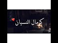 حالات واتس اب ملحم بركات كرمال النسيان
