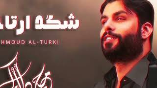 Mahmoud Al Turky - Shkad Arta7lak | محمود التركي - شكد أرتاحلك ( Cover ) | 2025